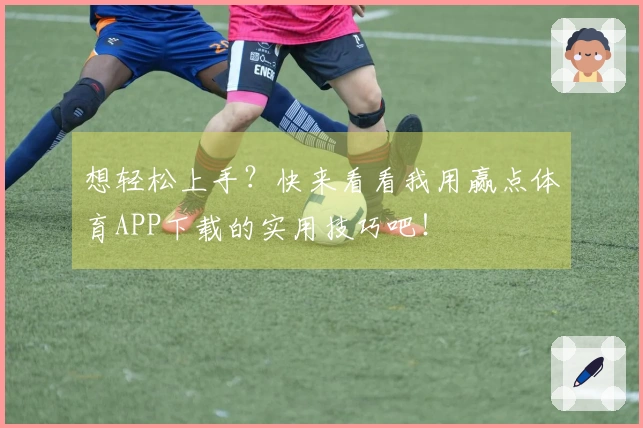想轻松上手？快来看看我用赢点体育APP下载的实用技巧吧！
