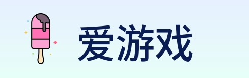 爱游戏 Logo